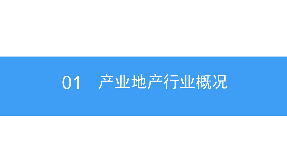 中商产业研究院：2018中国产业地产行业市场前景研究报告.pdf 第6页