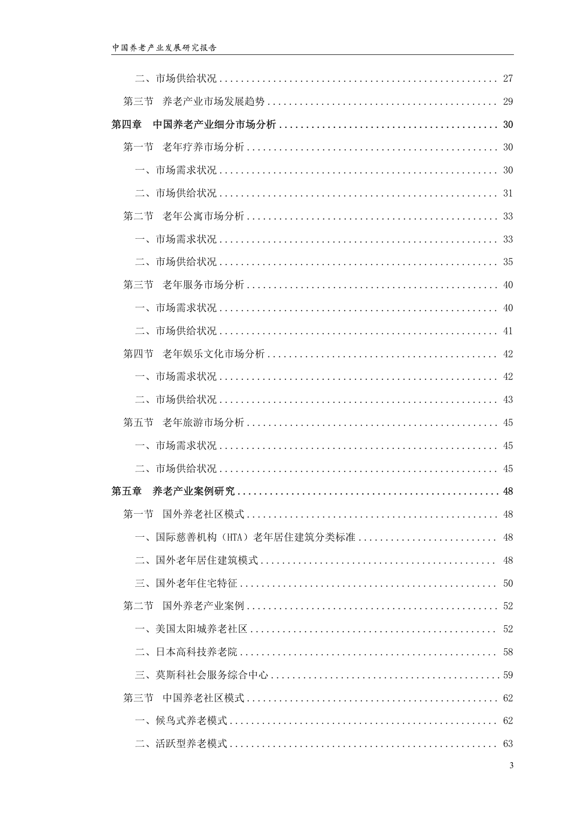 中国养老地产业发展研究报告.doc 第3页