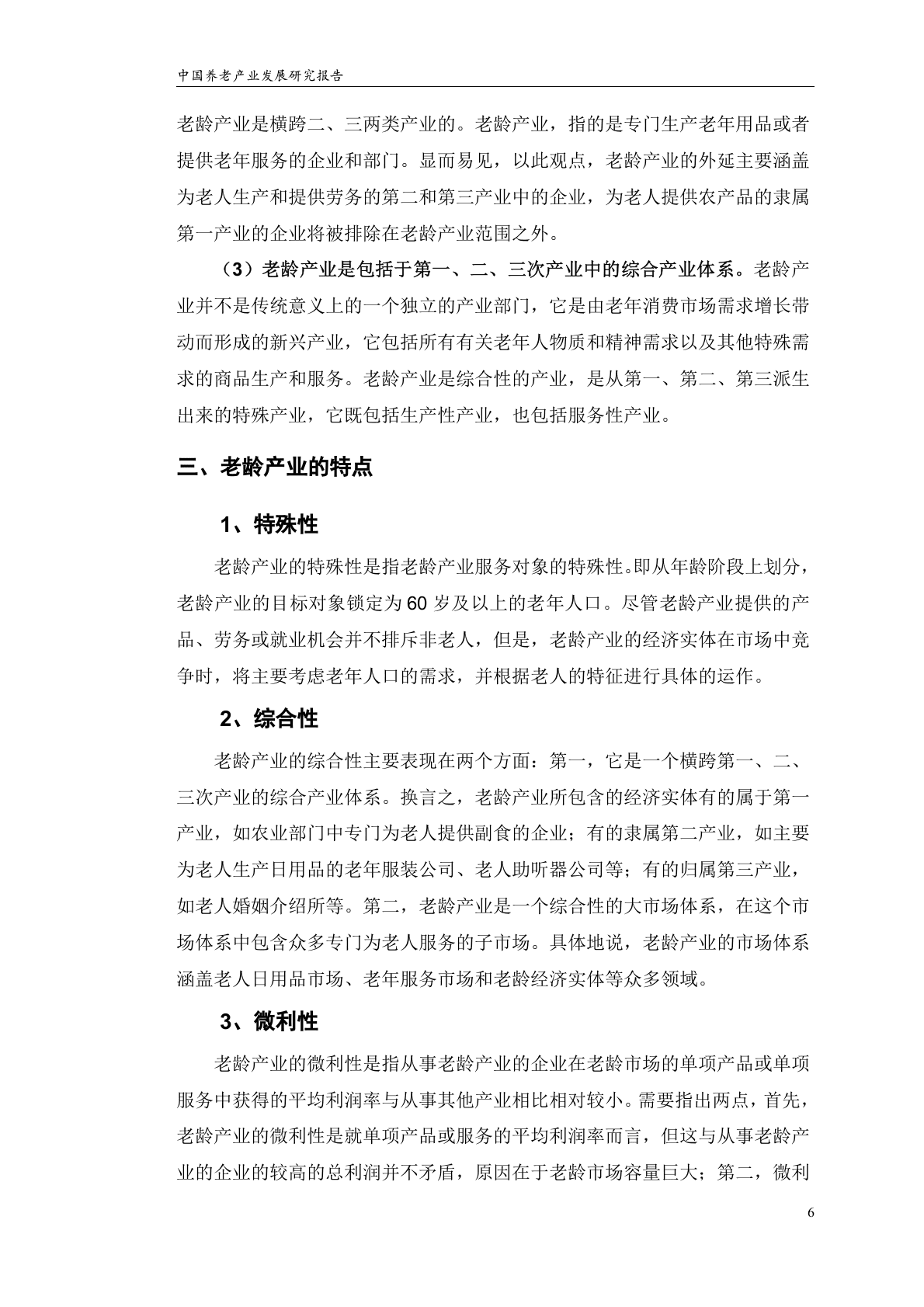 中国养老地产业发展研究报告.doc 第6页