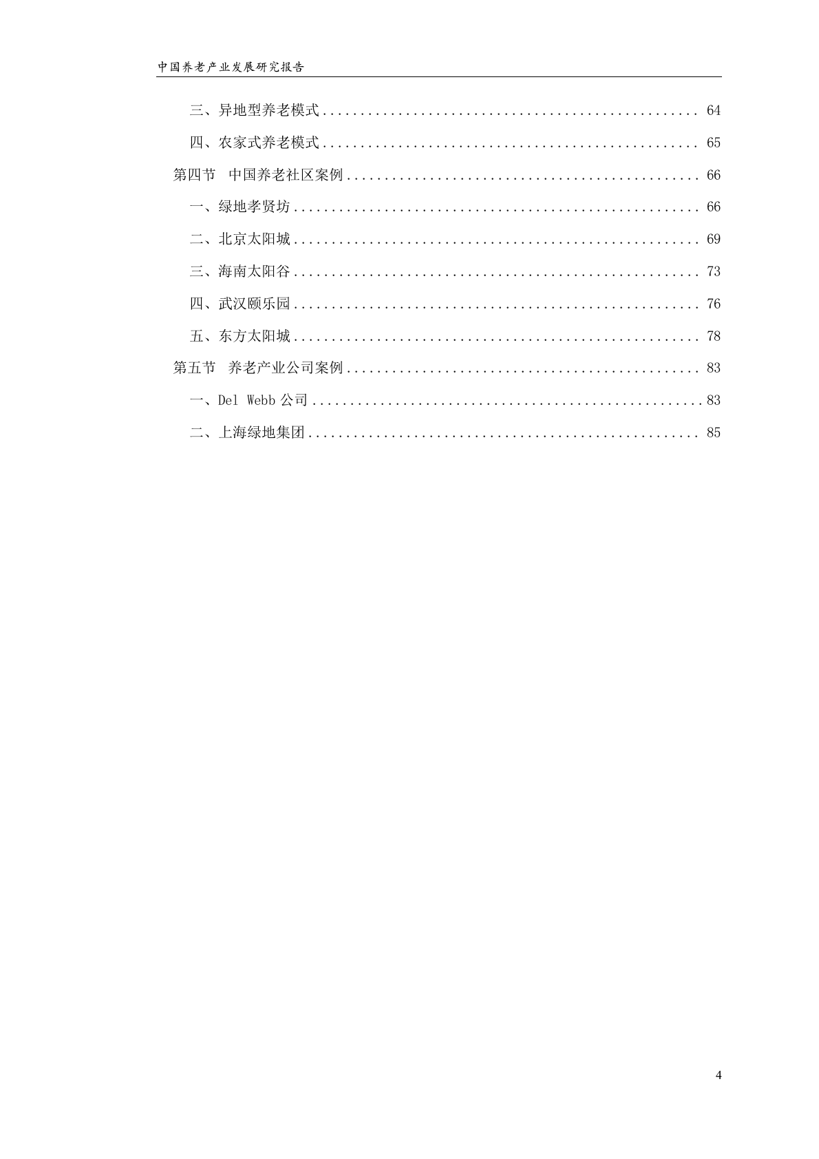 中国养老地产业发展研究报告.doc 第4页