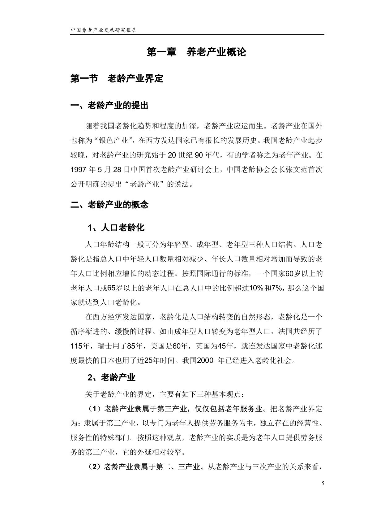 中国养老地产业发展研究报告.doc 第5页