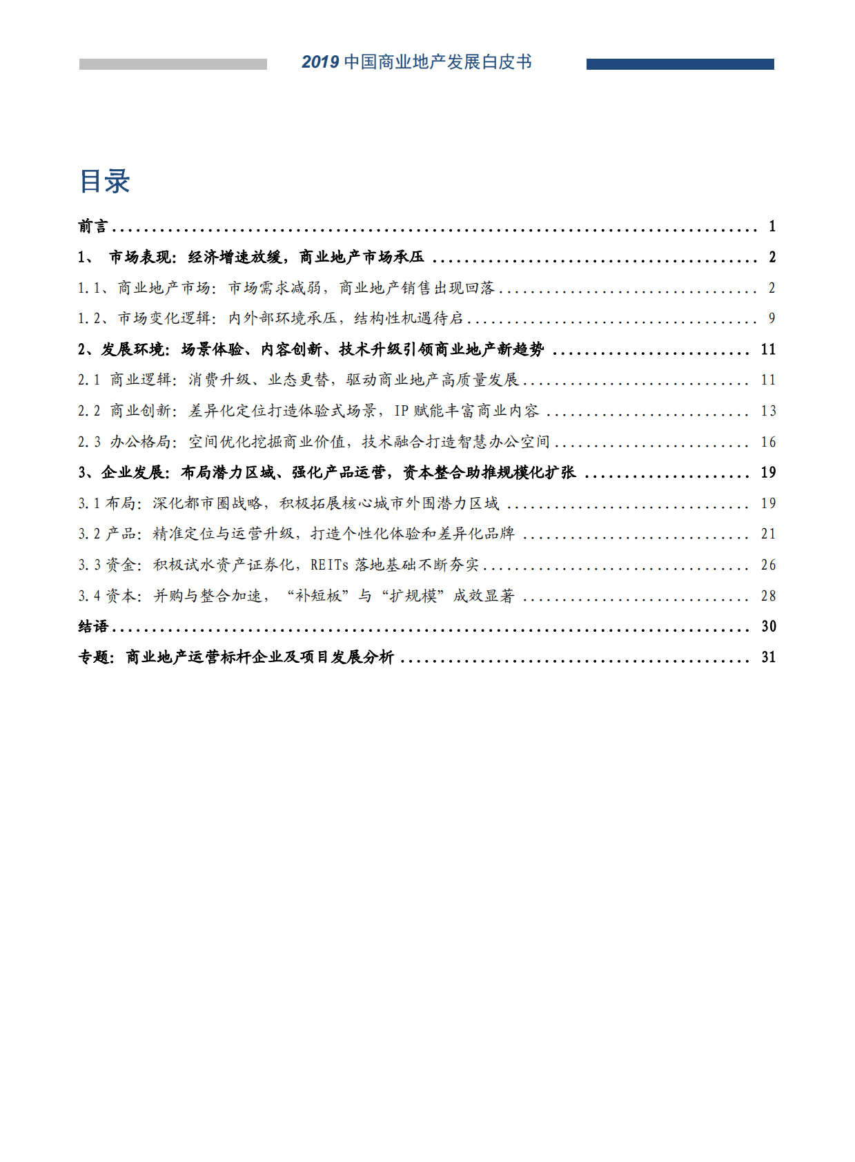 中国指数研究院：2019中国商业地产发展白皮书.pdf 第1页
