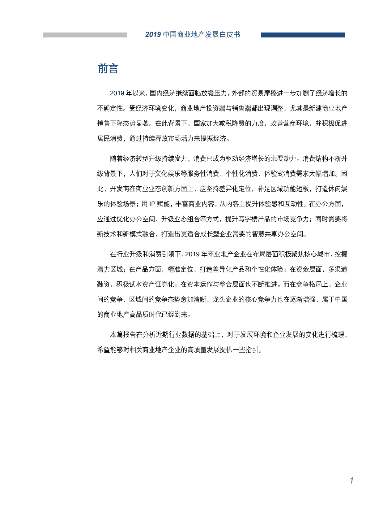 中国指数研究院：2019中国商业地产发展白皮书.pdf 第2页
