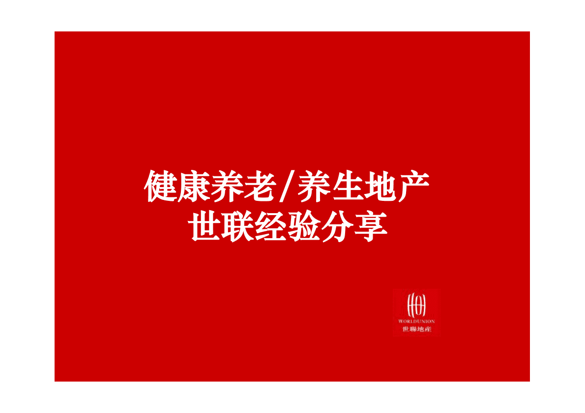 世联地产集团养老养生地产研究报告.pdf 第1页