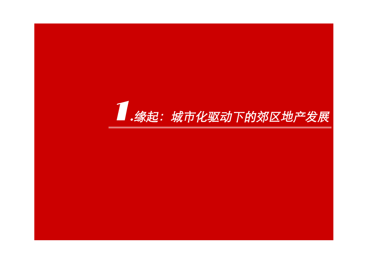 世联地产集团养老养生地产研究报告.pdf 第2页