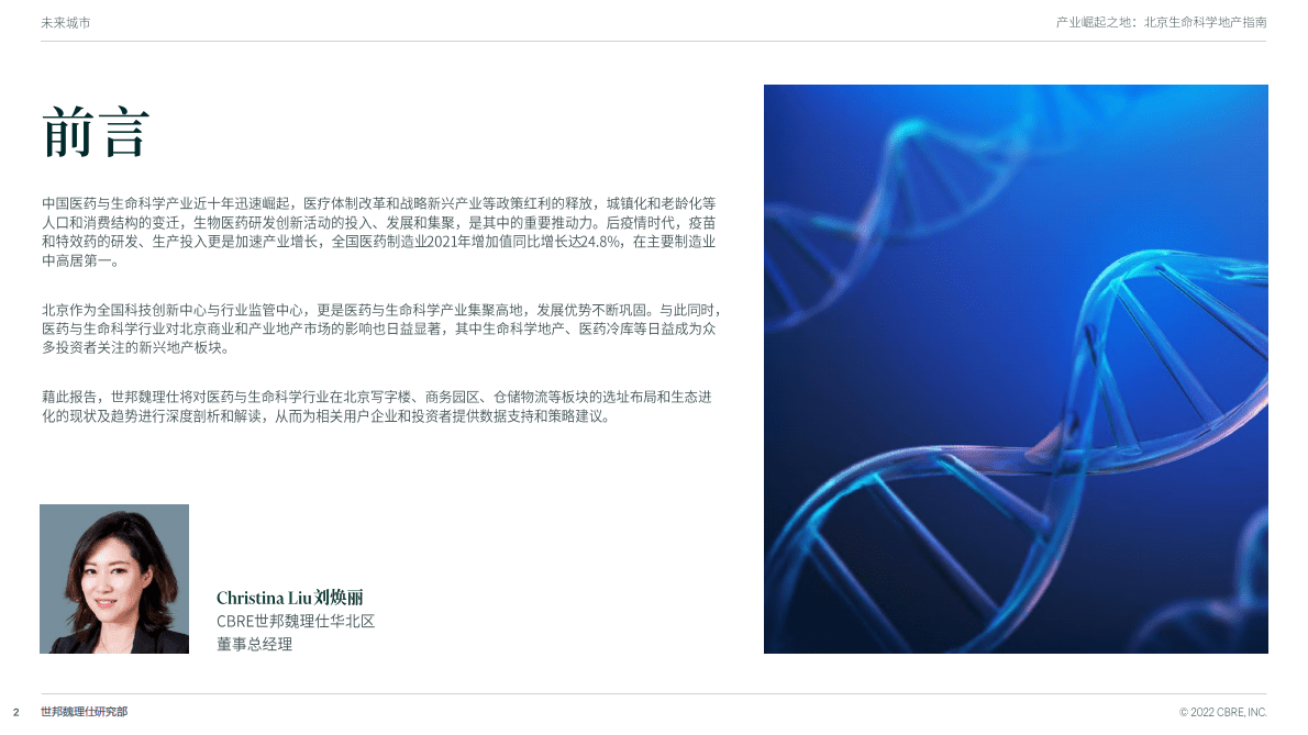 世邦魏理仕：2022北京生命科学地产指南.pdf 第2页