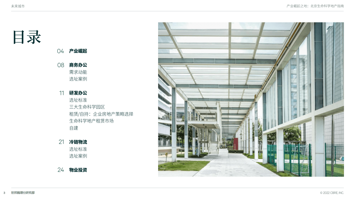 世邦魏理仕：2022北京生命科学地产指南.pdf 第3页