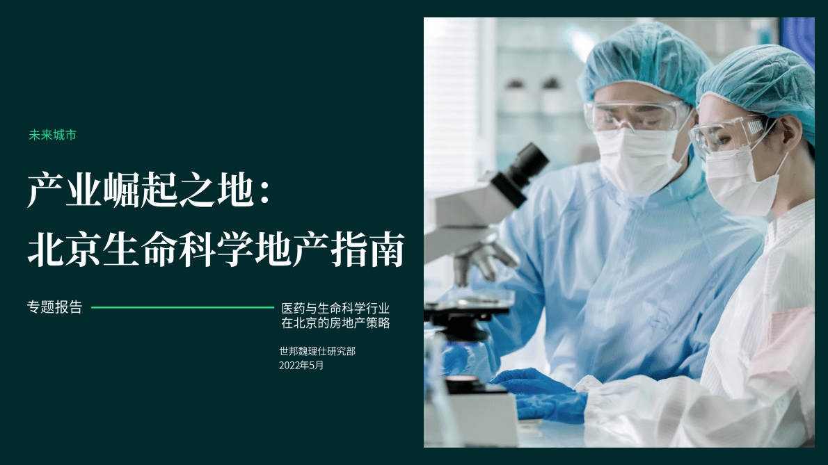 世邦魏理仕：2022北京生命科学地产指南.pdf 第1页