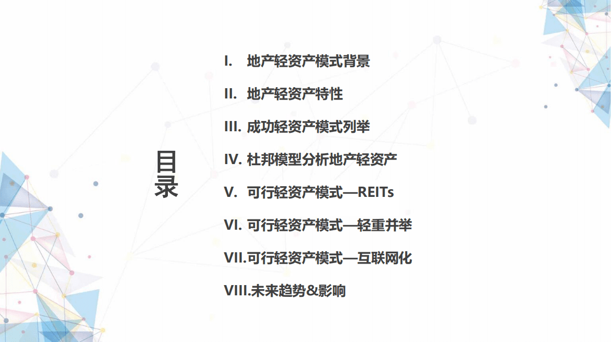 乾立基金：地产轻资产专题调研.pdf 第2页