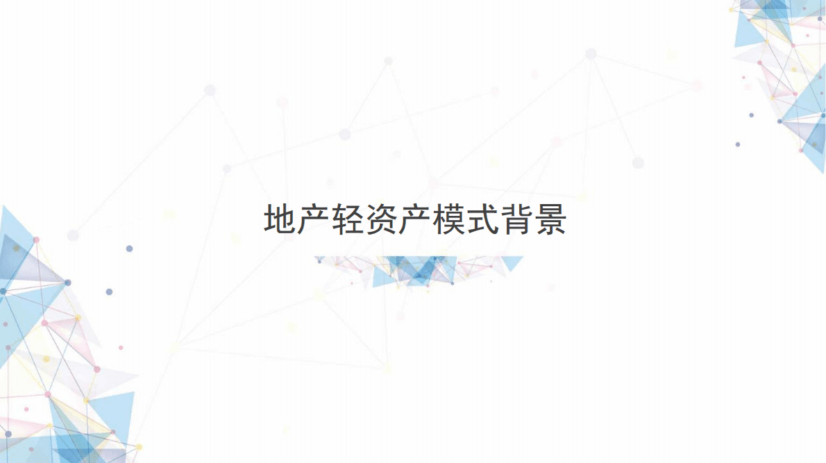 乾立基金：地产轻资产专题调研.pdf 第3页