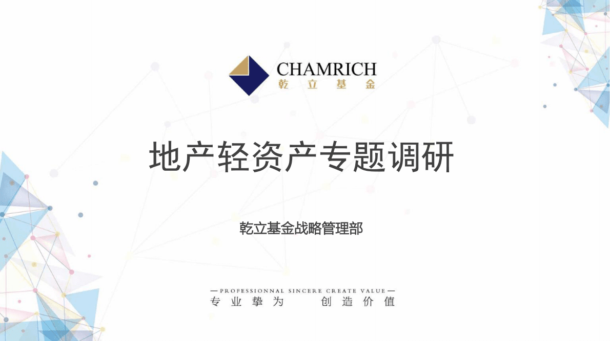 乾立基金：地产轻资产专题调研.pdf 第1页