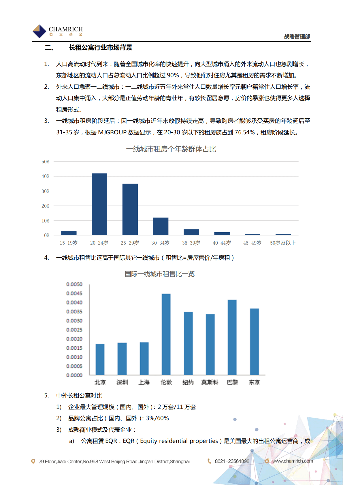 乾立基金：地产轻资产研究：长租公寓专题.pdf 第5页