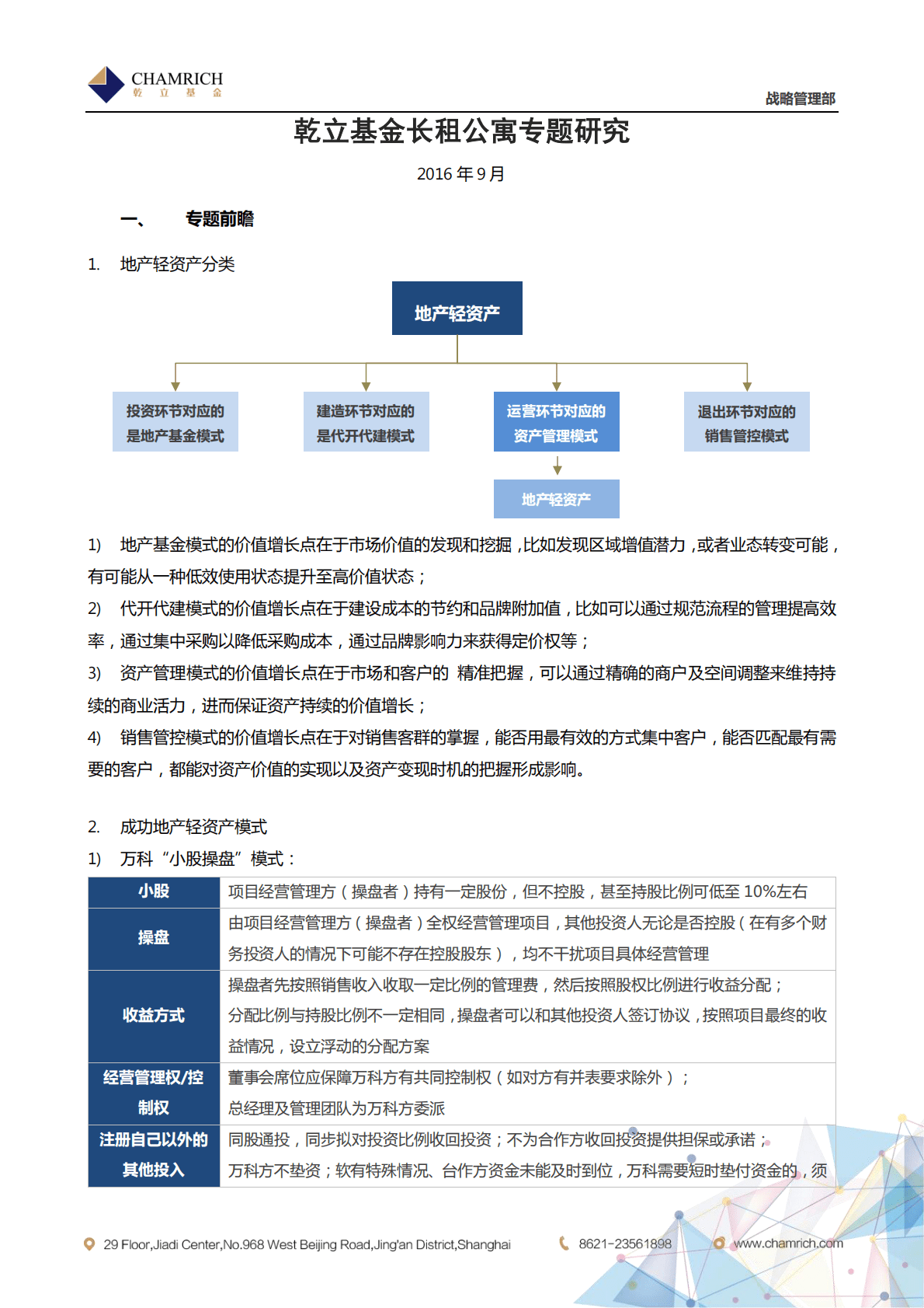 乾立基金：地产轻资产研究：长租公寓专题.pdf 第3页