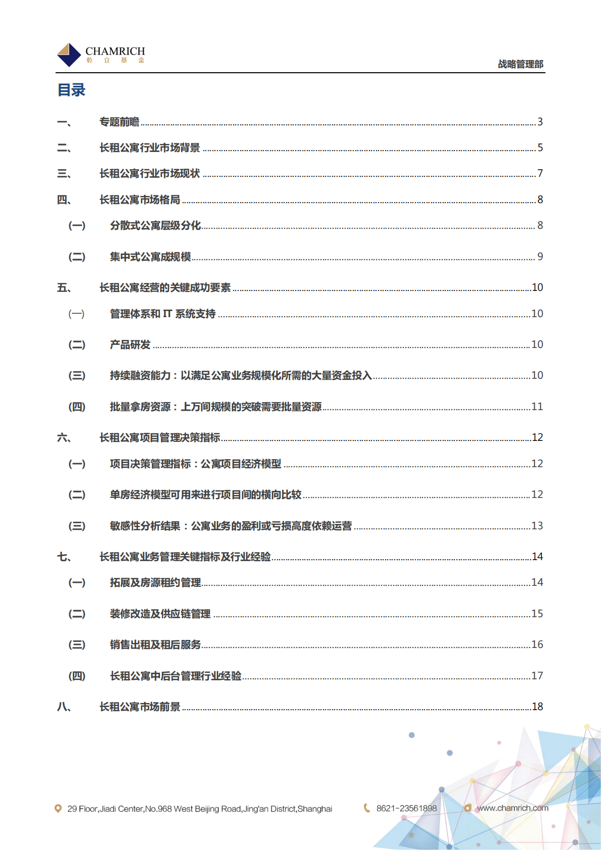 乾立基金：地产轻资产研究：长租公寓专题.pdf 第2页