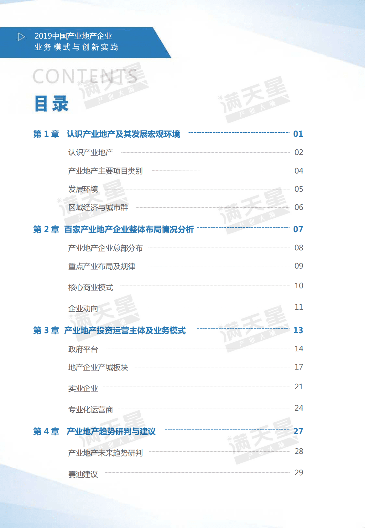 赛迪顾问：2019中国产业地产企业业务模式与创新实践白皮书.pdf 第3页