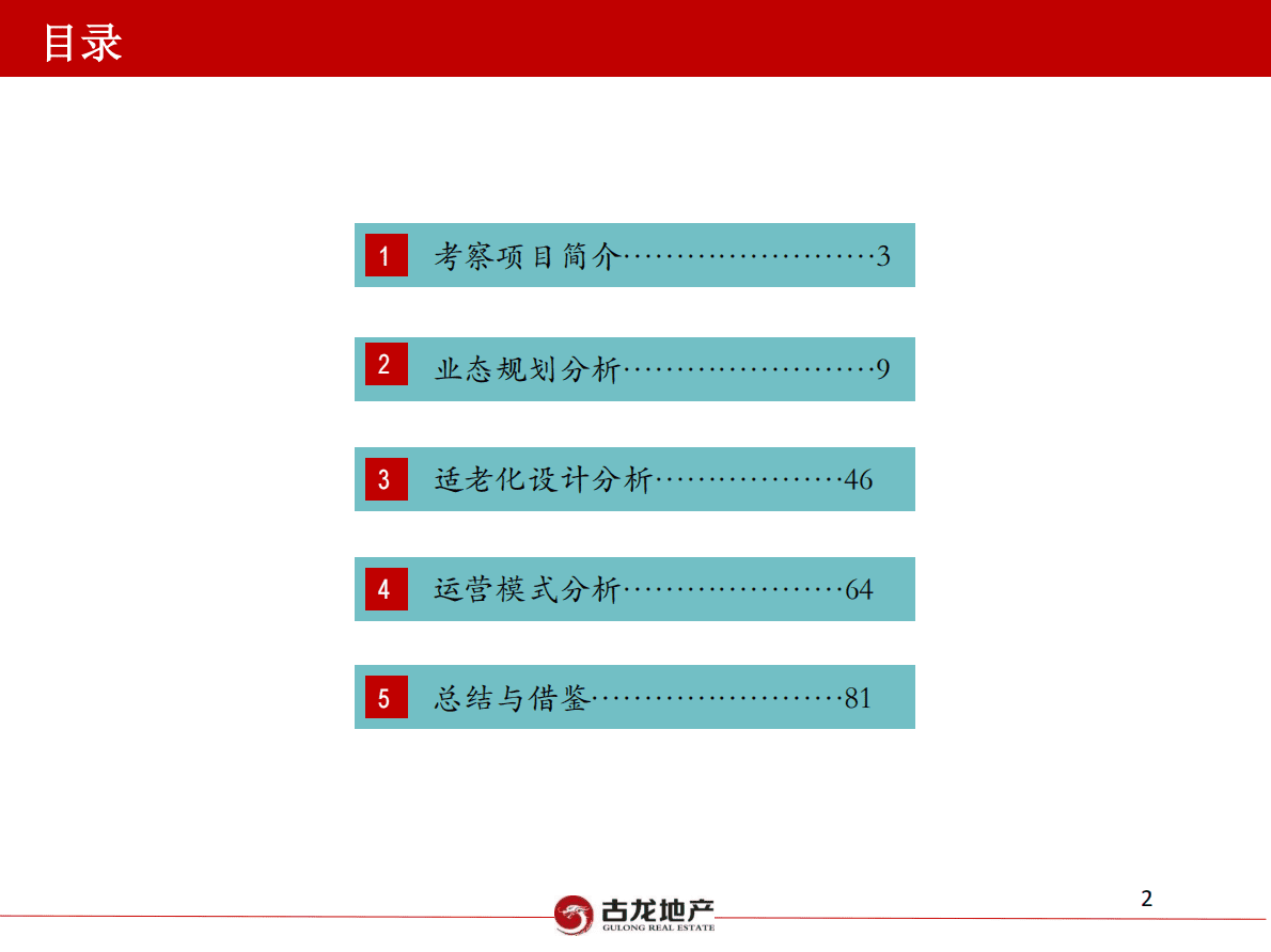 上海、杭州养老地产项目考察调研报告.pdf 第2页