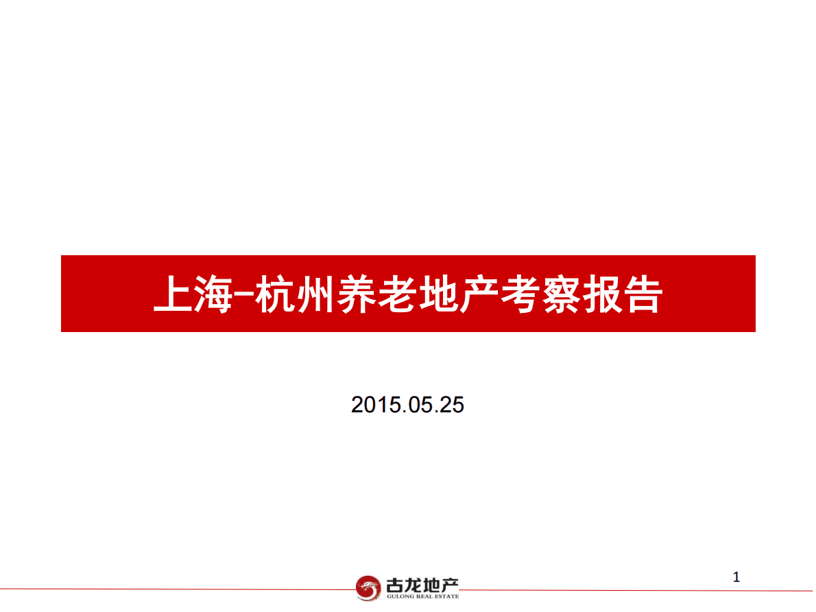 上海、杭州养老地产项目考察调研报告.pdf 第1页