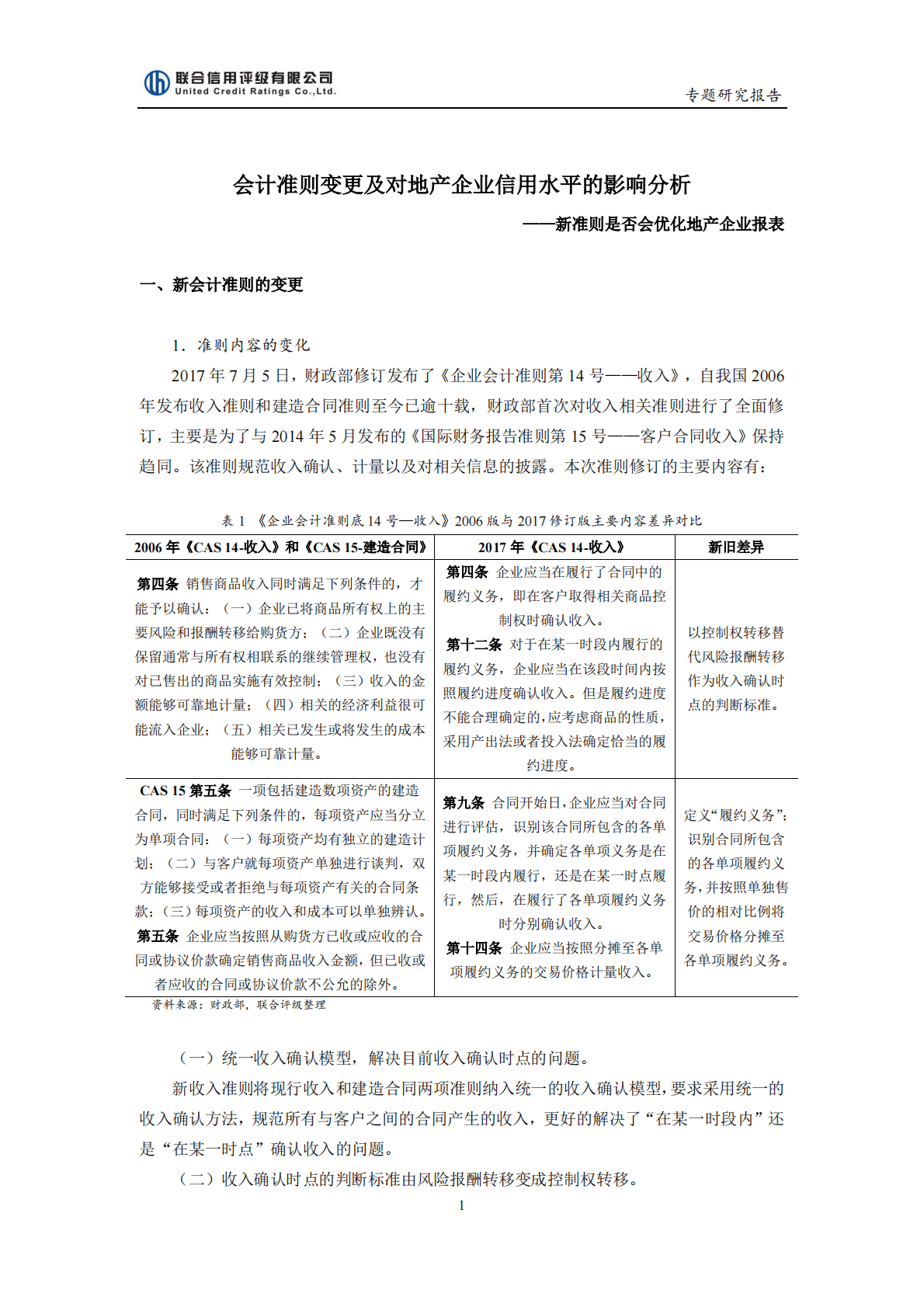 联合信用评级：2019会计准则变更及对地产企业信用水平的影响分析报告.pdf 第1页