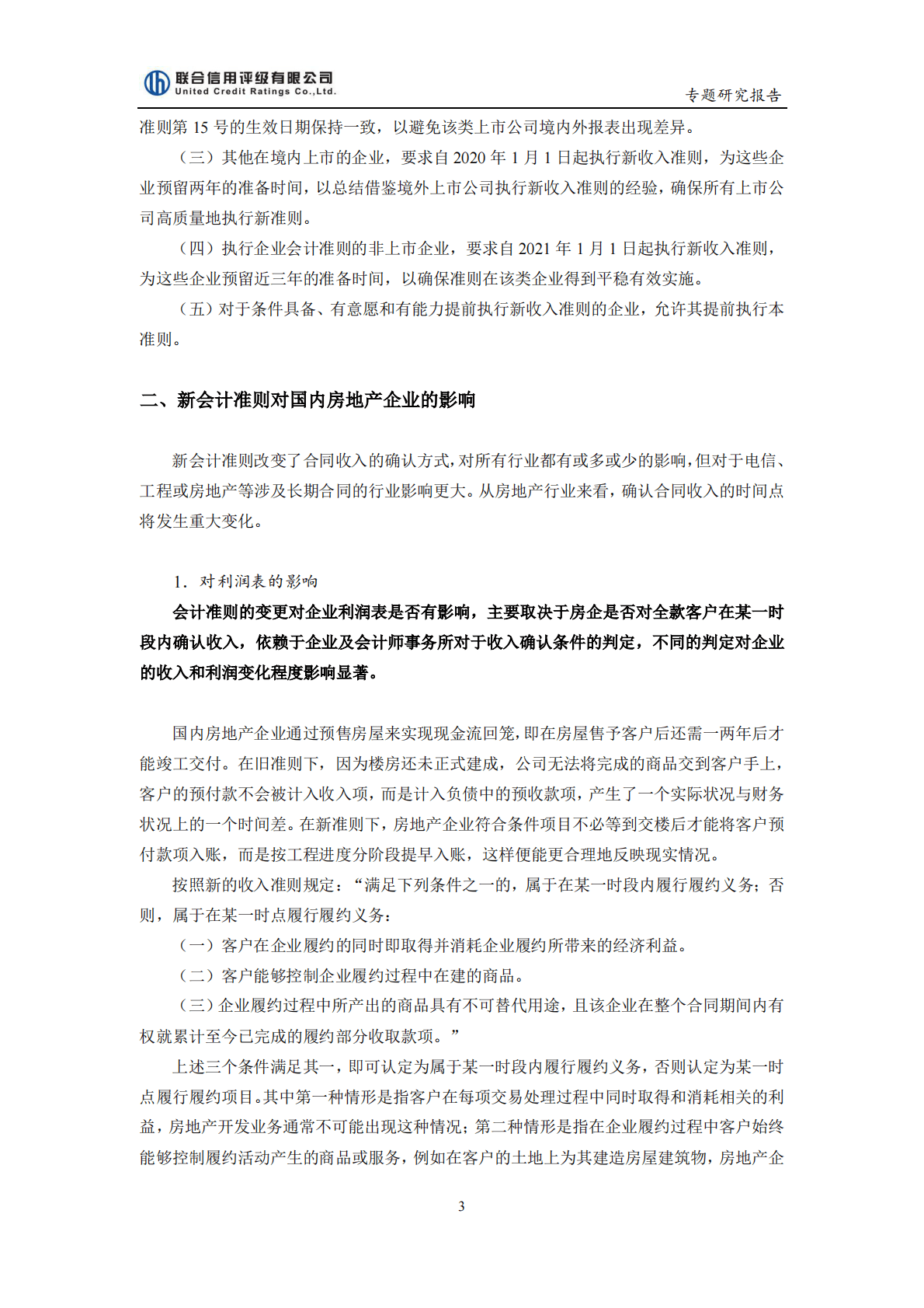 联合信用评级：2019会计准则变更及对地产企业信用水平的影响分析报告.pdf 第3页