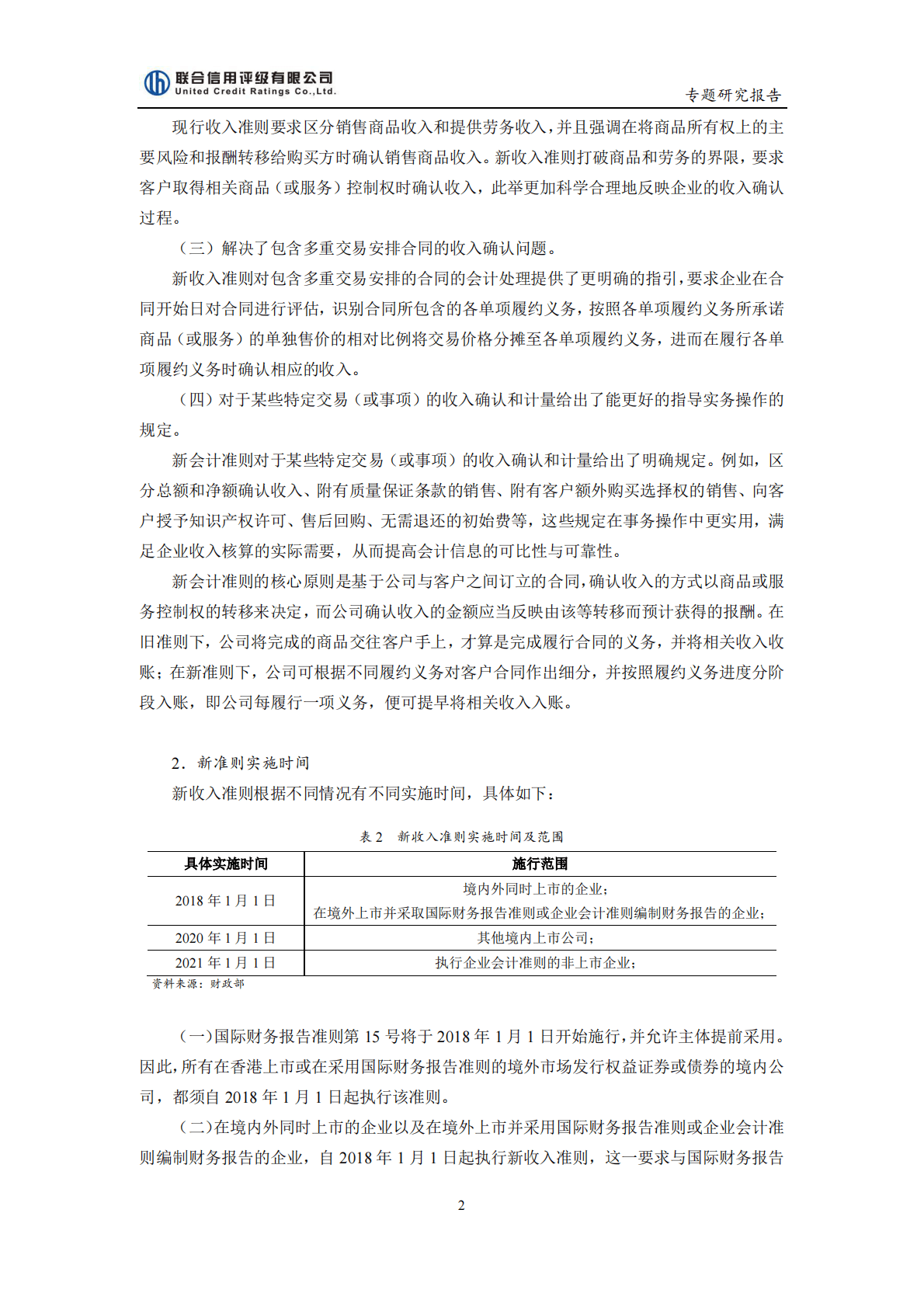 联合信用评级：2019会计准则变更及对地产企业信用水平的影响分析报告.pdf 第2页