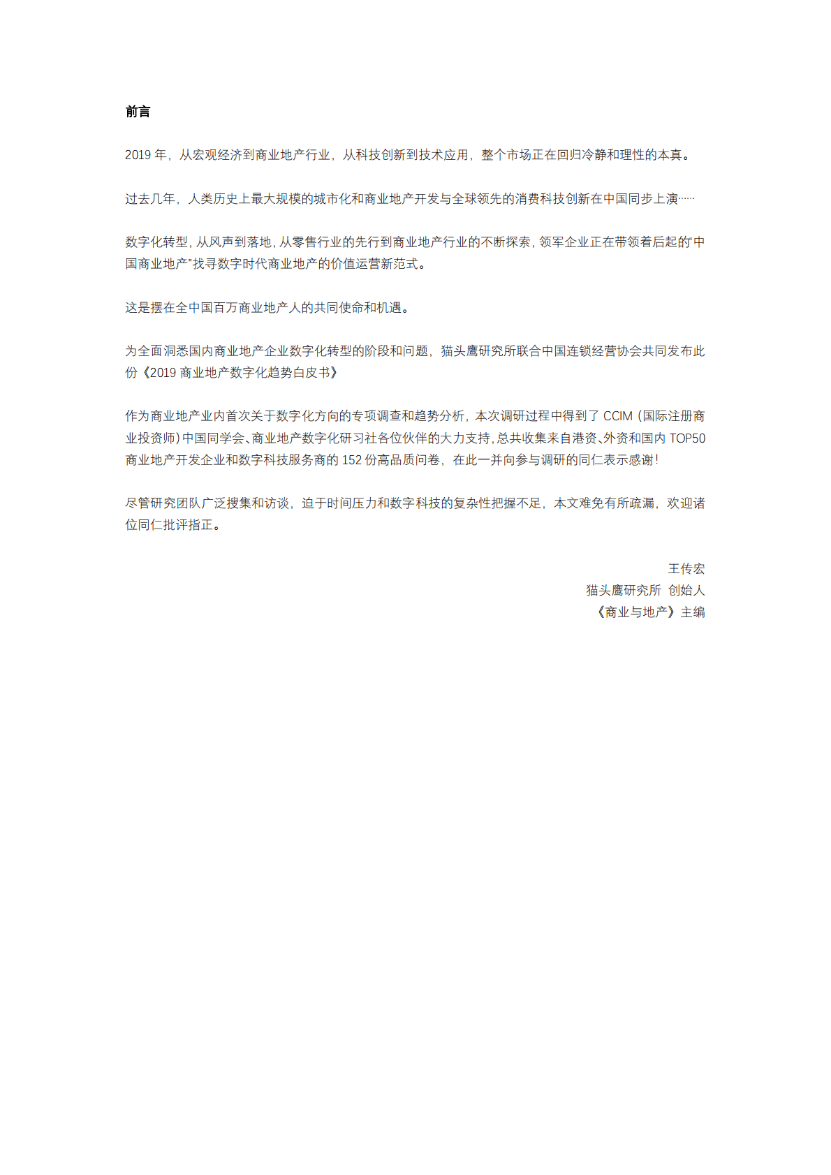 猫头鹰研究所：2019商业地产数字化趋势白皮书.pdf 第2页