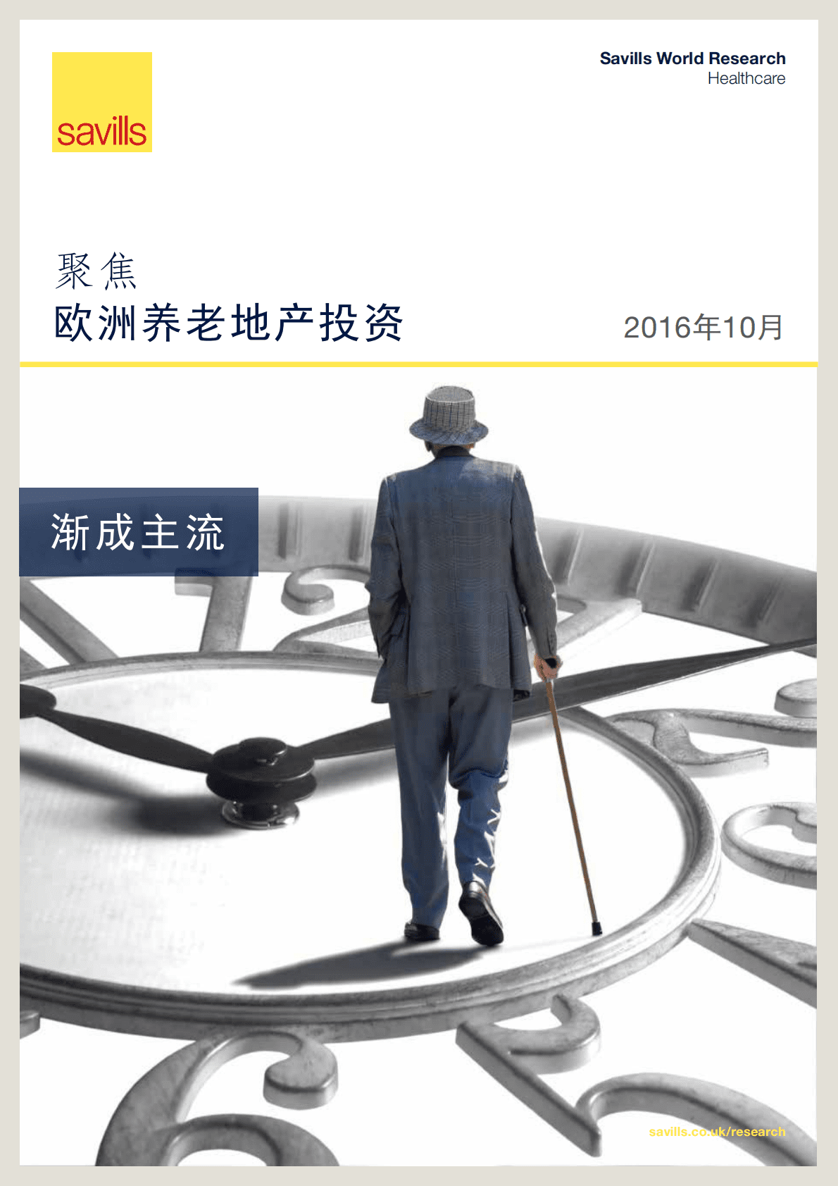聚焦：欧洲养老地产投资市场.pdf 第1页