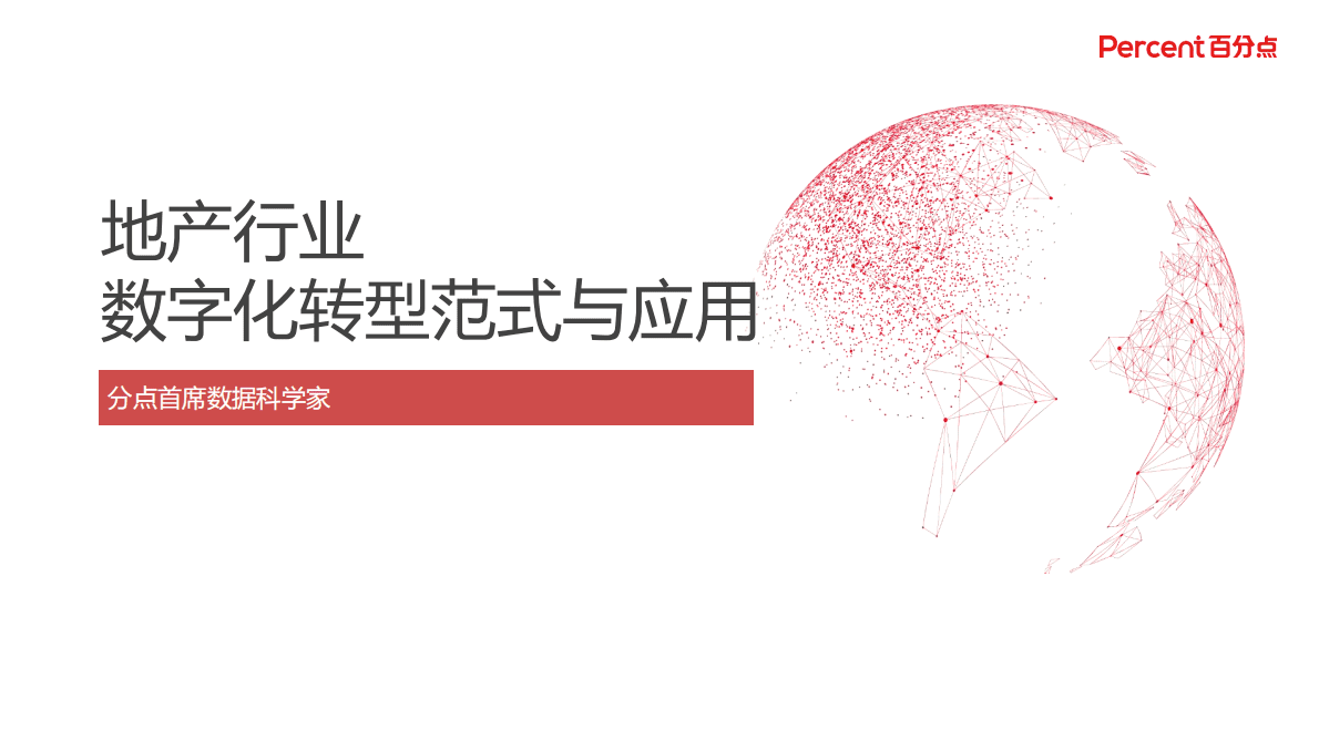 百分点：地产行业数字化转型范式与应用.pdf 第1页