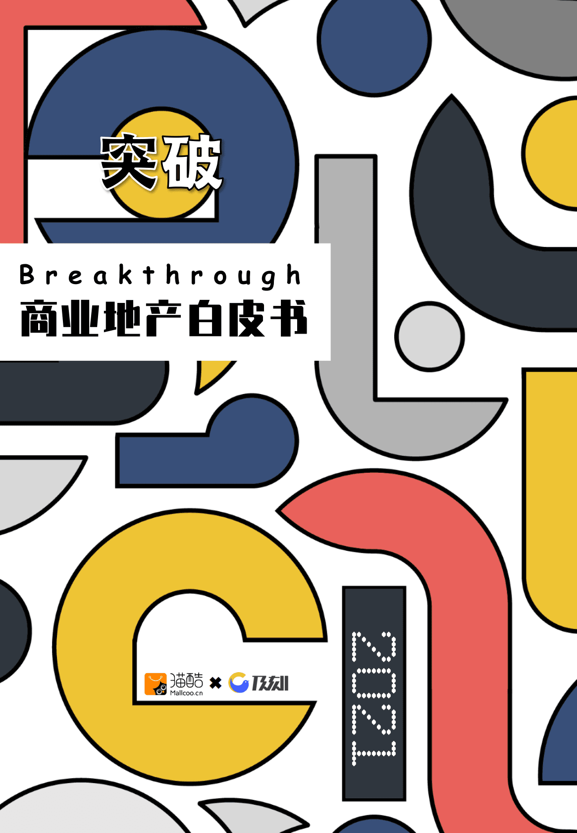 及刻研究院：2021商业地产白皮书.pdf 第1页