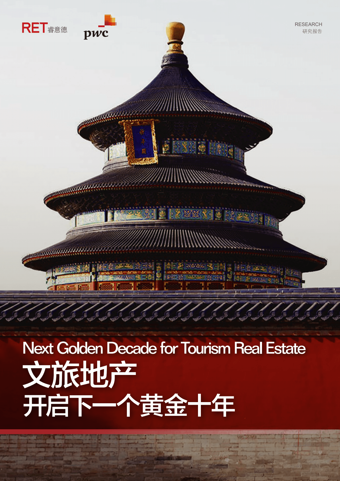 普华永道：文旅地产-开启下一个黄金十年（2016）.pdf 第1页