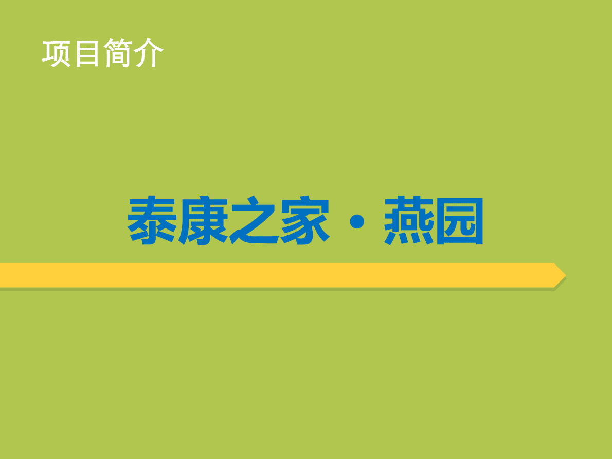 2019中国式养老地产成功运营创新与实地体验报告.pdf 第5页