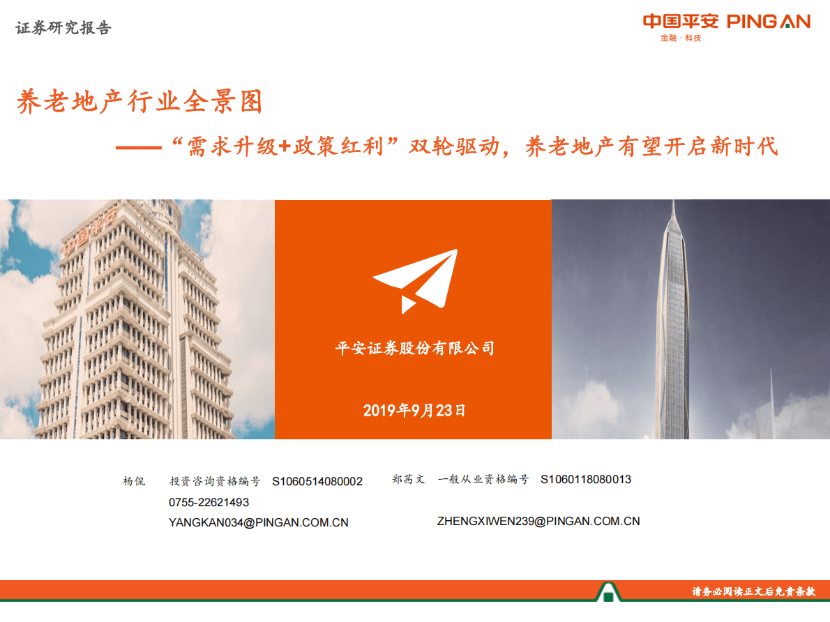 2019  养老地产行业全景图：&ldquo;需求升级+政策红利&rdquo;双轮驱动，养老地产有望开启新时代.pdf 第1页