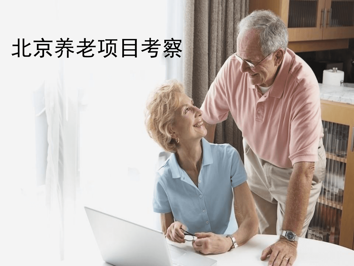 2019中国式养老地产成功运营创新与实地体验报告.pdf 第4页