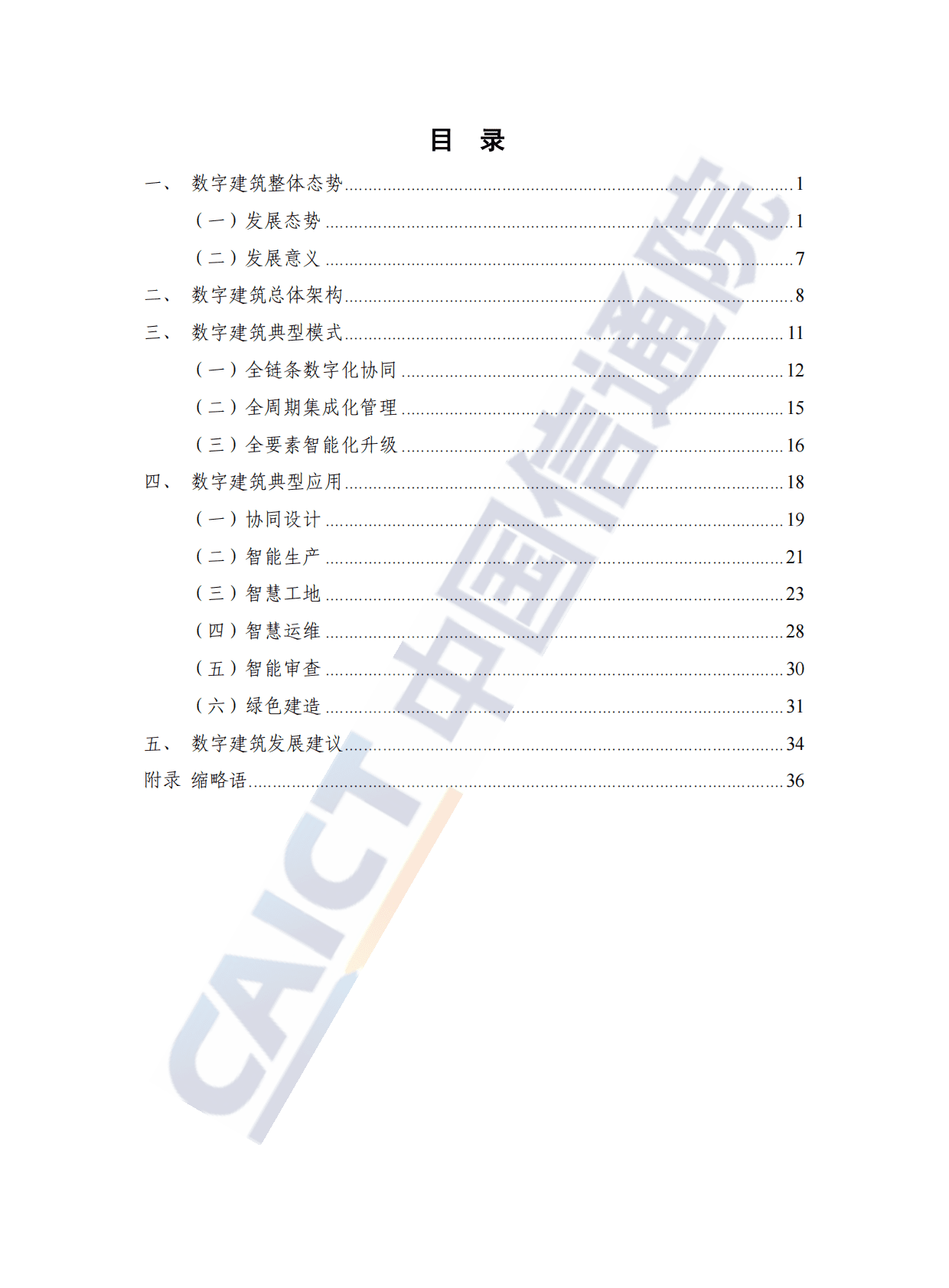 中国信通院：数字建筑发展白皮书（2022年）.pdf 第5页
