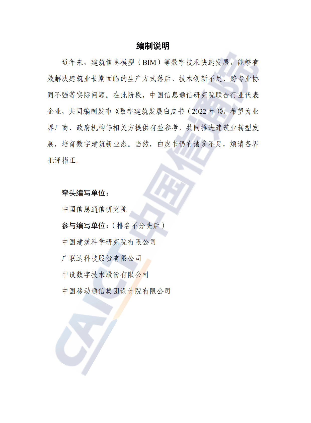 中国信通院：数字建筑发展白皮书（2022年）.pdf 第2页