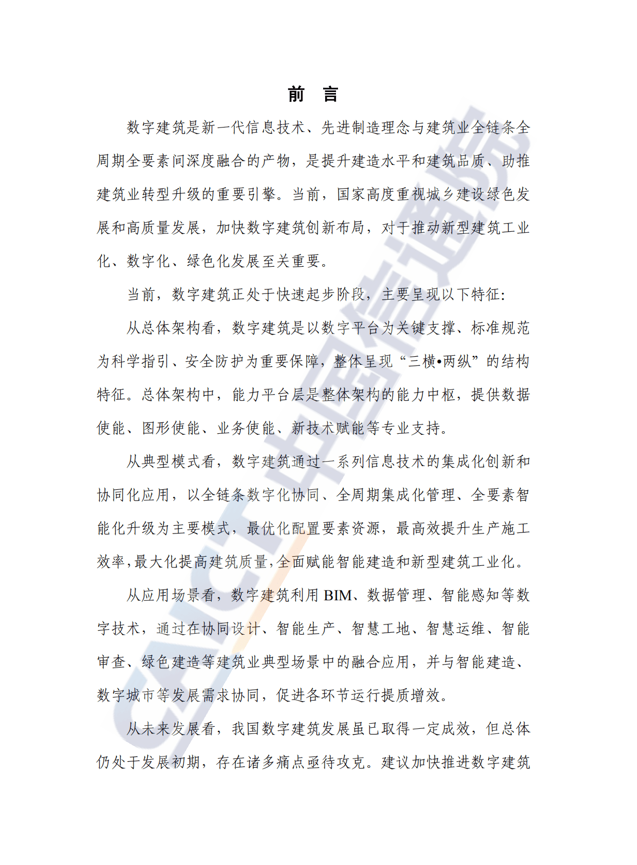 中国信通院：数字建筑发展白皮书（2022年）.pdf 第3页