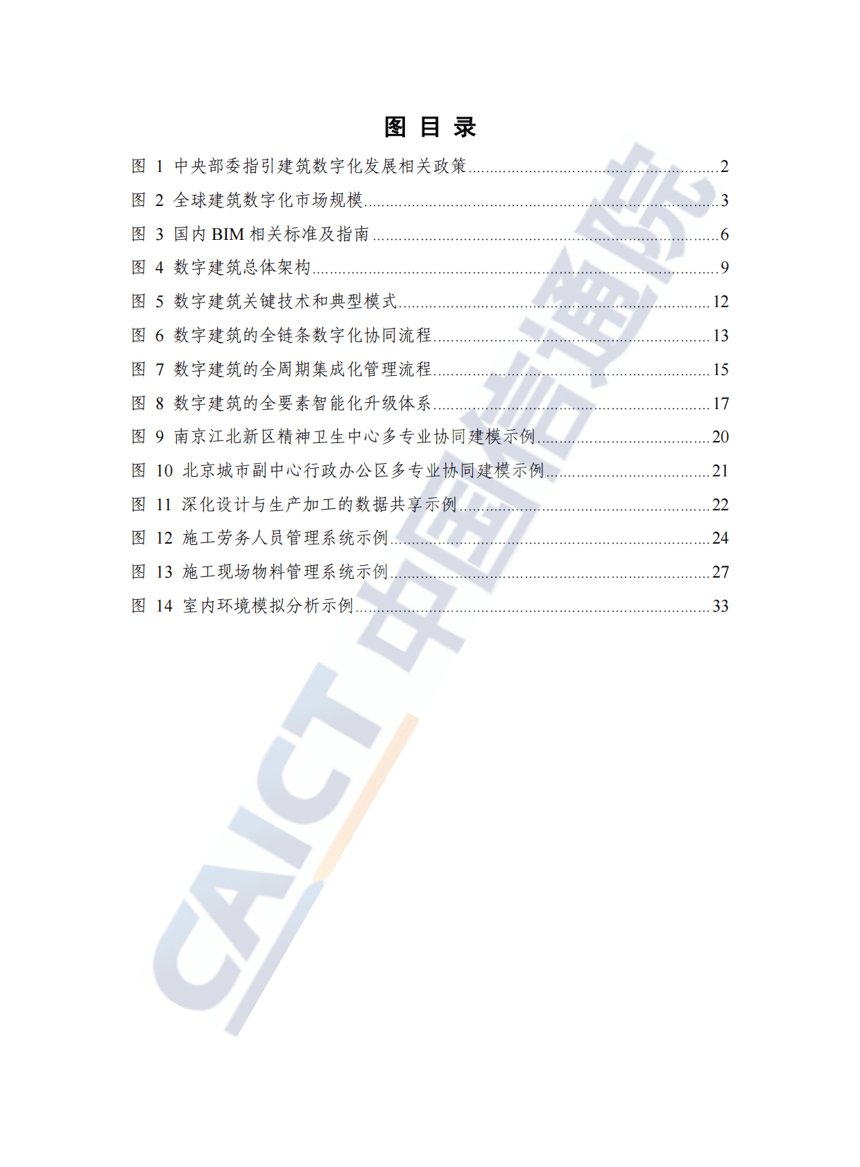 中国信通院：数字建筑发展白皮书（2022年）.pdf 第6页