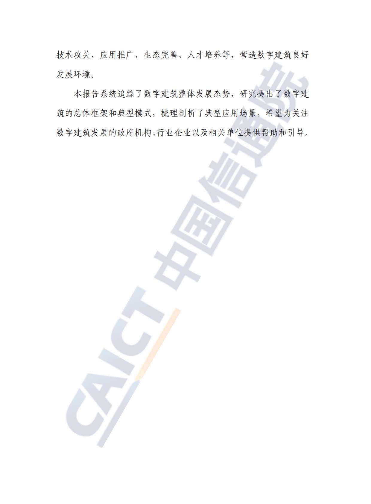 中国信通院：数字建筑发展白皮书（2022年）.pdf 第4页