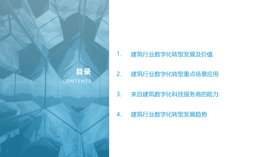 亿欧智库：2022中国建筑行业数字化转型研究报告.pdf 第2页