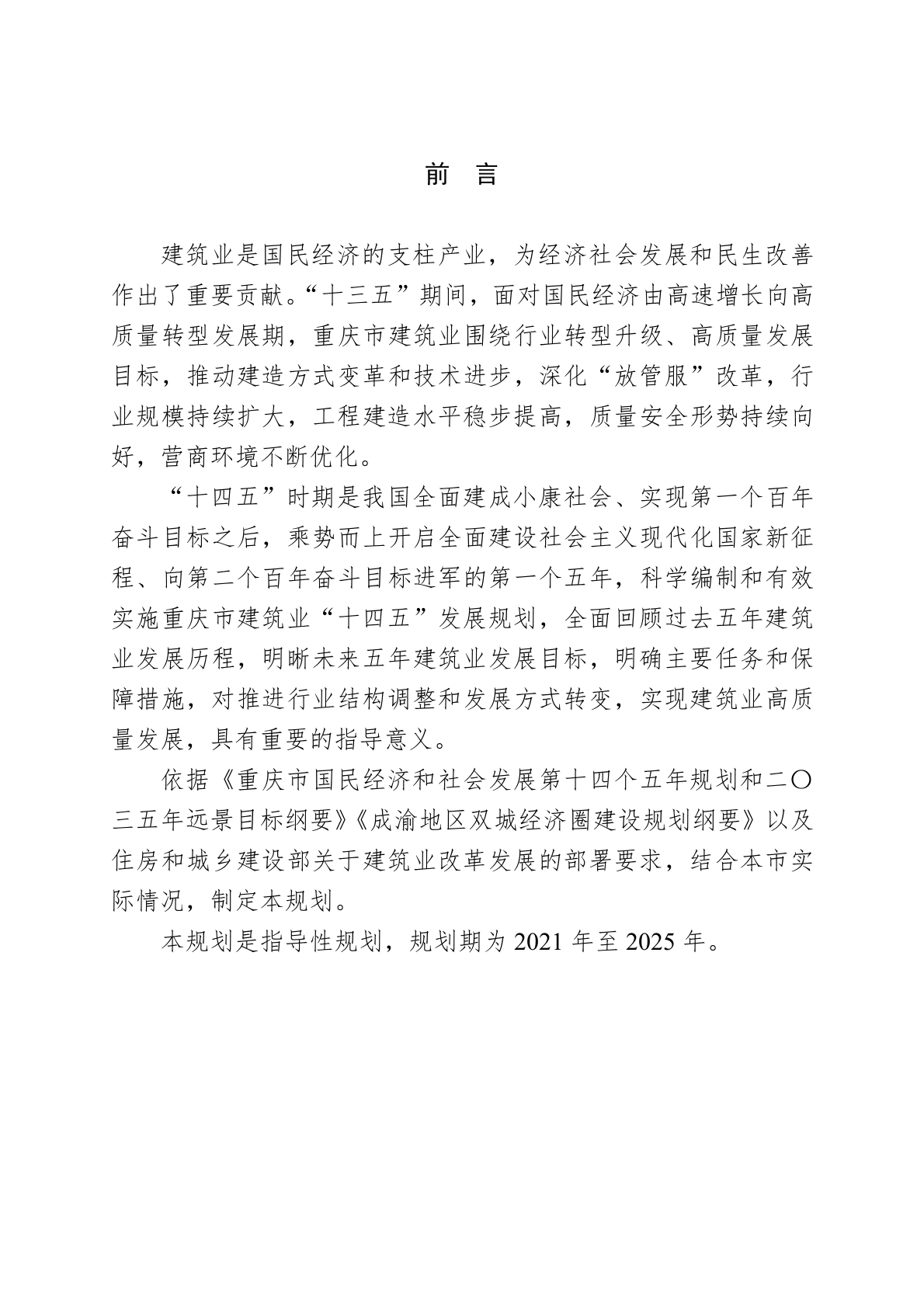 重庆市建筑业&ldquo;十四五&rdquo;发展规划（2021&mdash;2025年）.docx 第2页