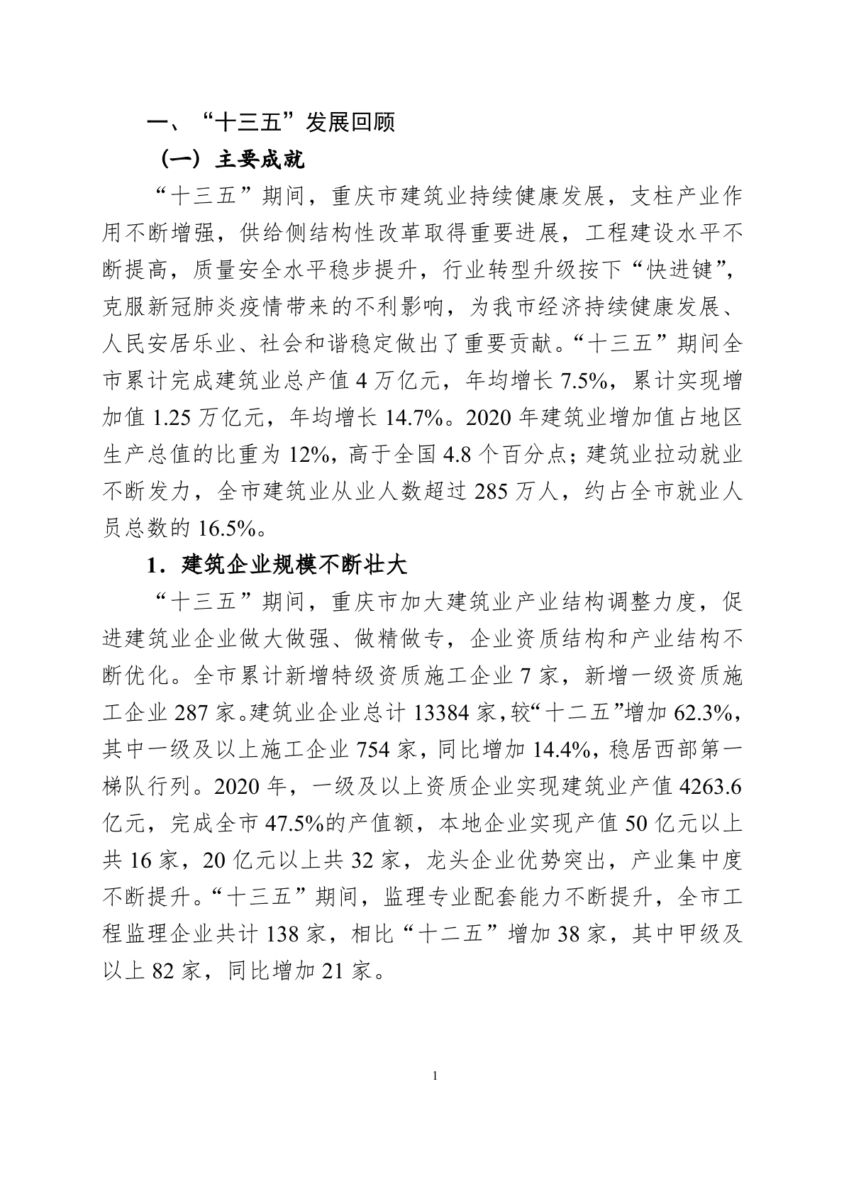 重庆市建筑业&ldquo;十四五&rdquo;发展规划（2021&mdash;2025年）.docx 第6页