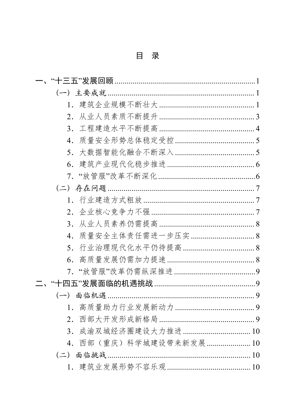 重庆市建筑业&ldquo;十四五&rdquo;发展规划（2021&mdash;2025年）.docx 第3页