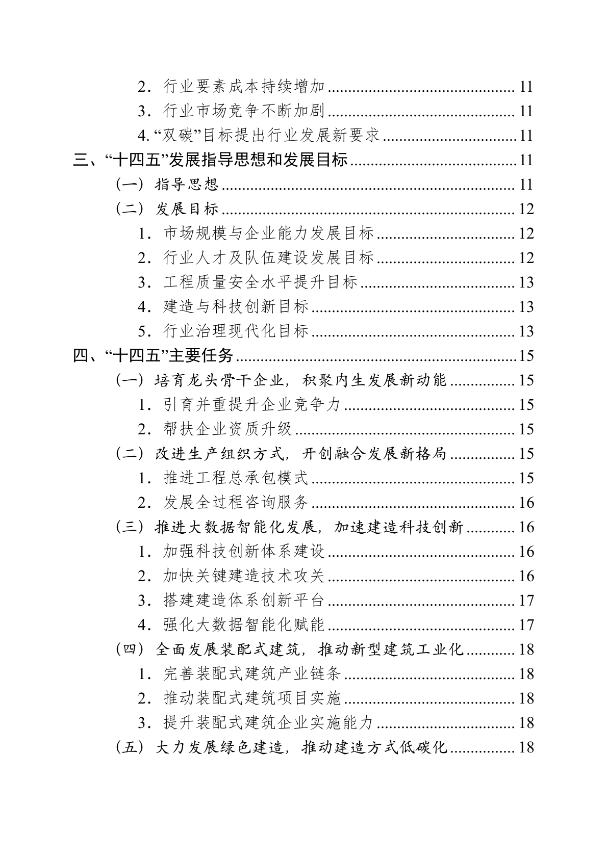 重庆市建筑业&ldquo;十四五&rdquo;发展规划（2021&mdash;2025年）.docx 第4页