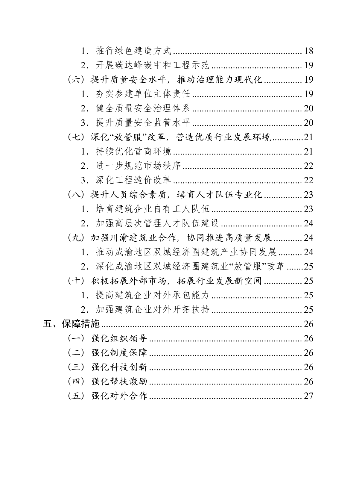 重庆市建筑业&ldquo;十四五&rdquo;发展规划（2021&mdash;2025年）.docx 第5页