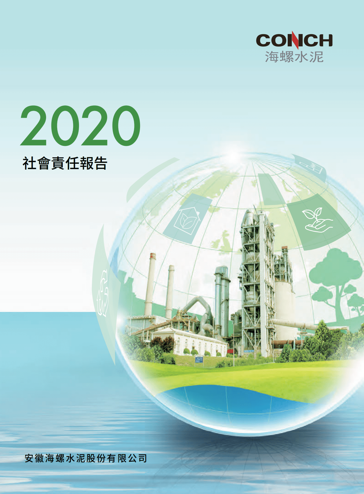 安徽海螺水泥股份有限公司2020年社会责任报告.PDF 第1页