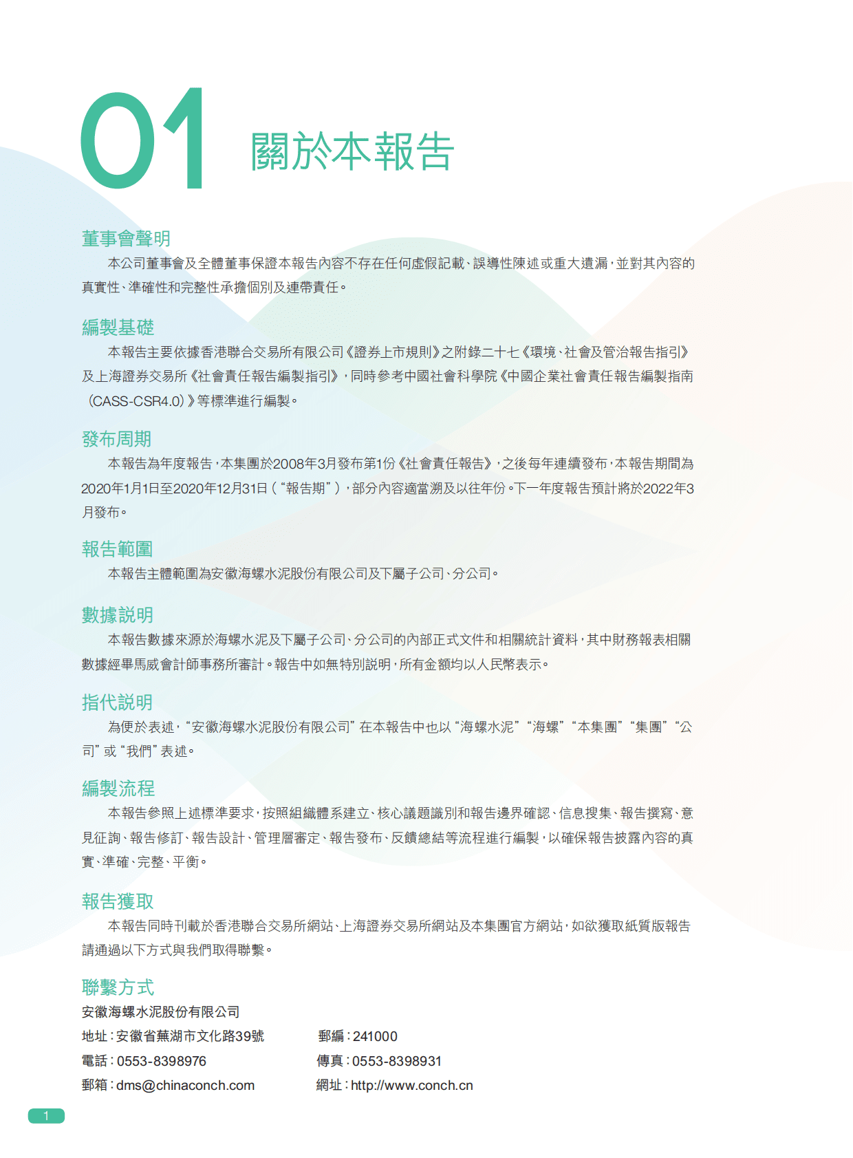 安徽海螺水泥股份有限公司2020年社会责任报告.PDF 第2页