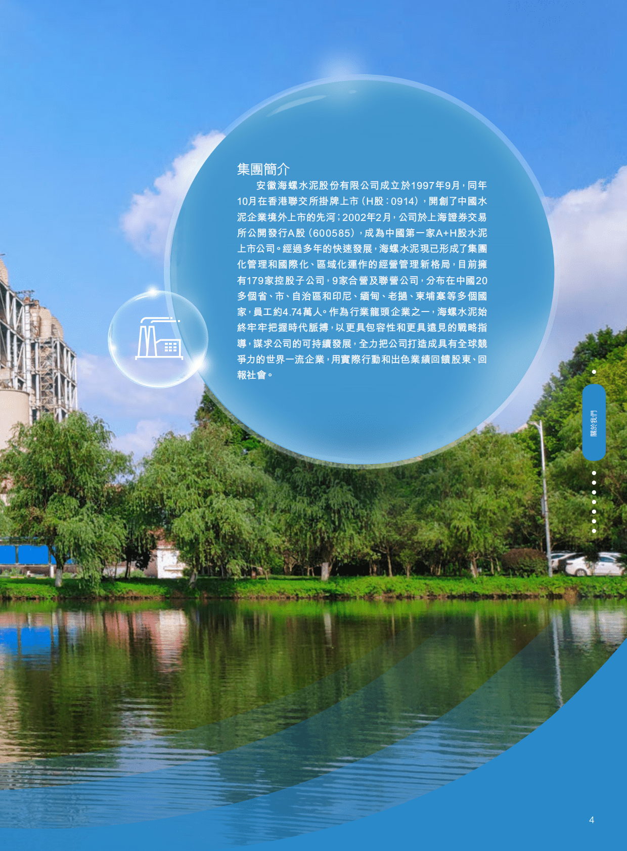 安徽海螺水泥股份有限公司2020年社会责任报告.PDF 第5页