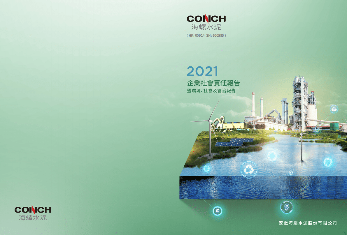 安徽海螺水泥股份有限公司2021年企业社会责任报告.PDF 第1页