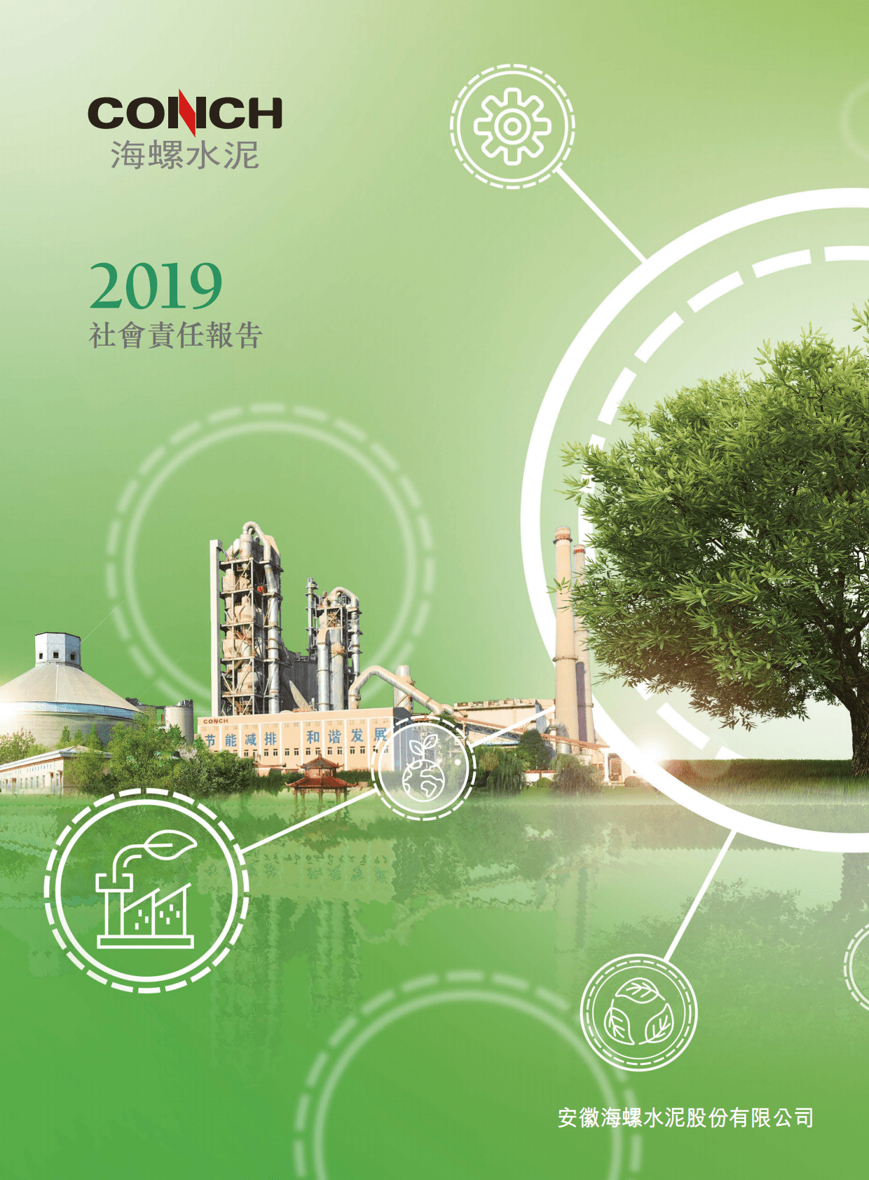 安徽海螺水泥股份有限公司2019年社会责任报告.PDF 第1页