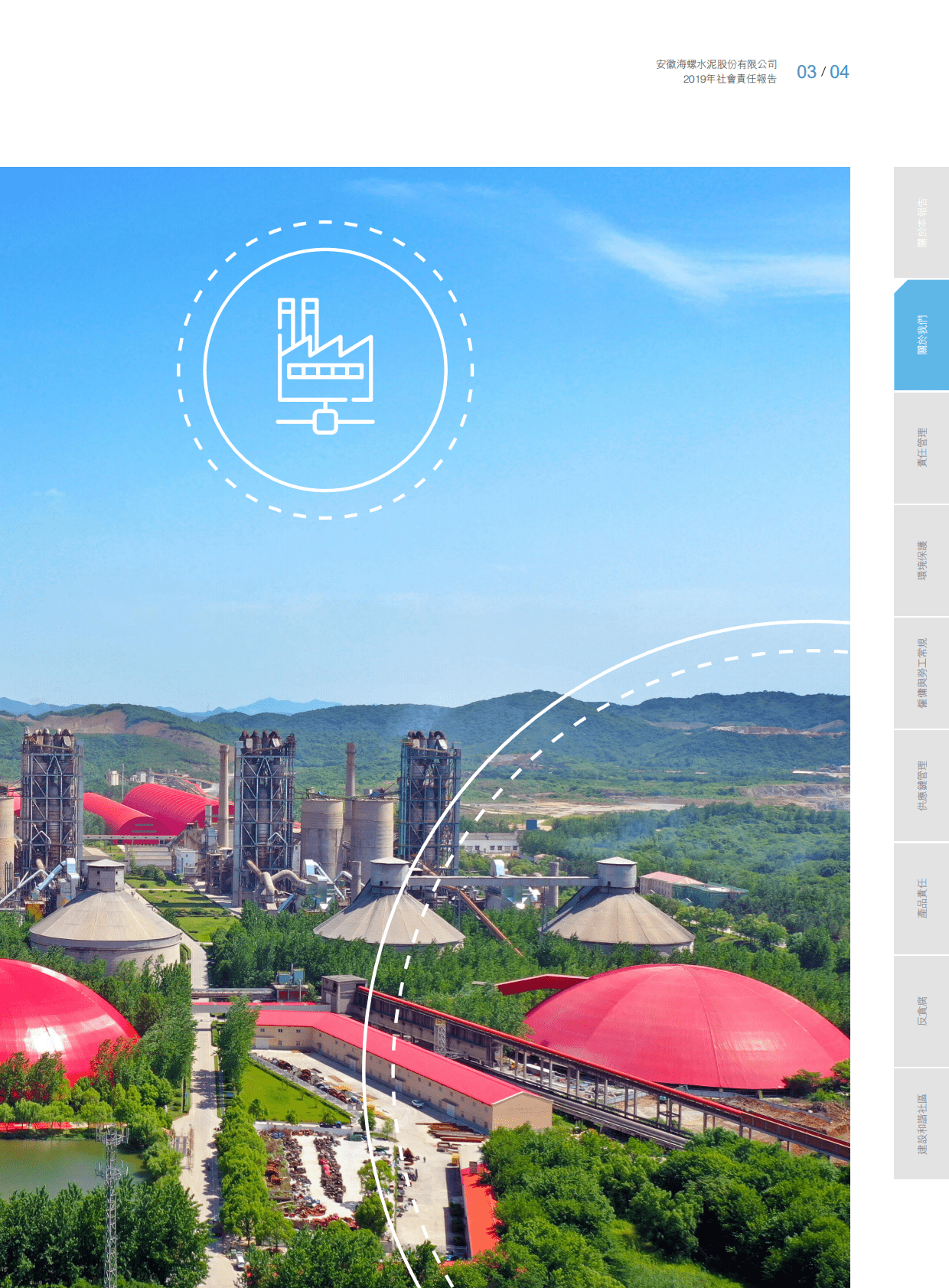 安徽海螺水泥股份有限公司2019年社会责任报告.PDF 第5页