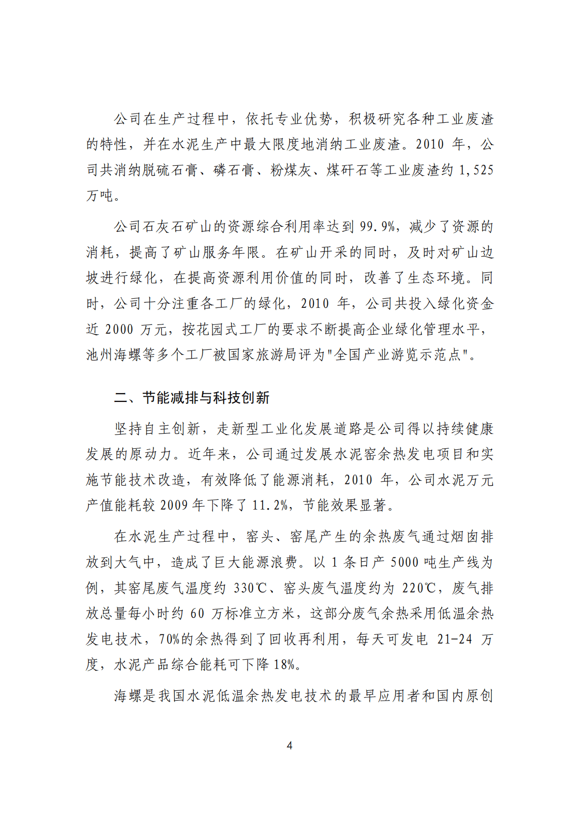 安徽海螺水泥股份有限公司2010年度可持续发展（社会责任）报告.PDF 第4页